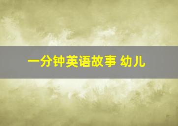 一分钟英语故事 幼儿